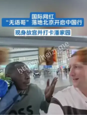 无语哥北京中文问好