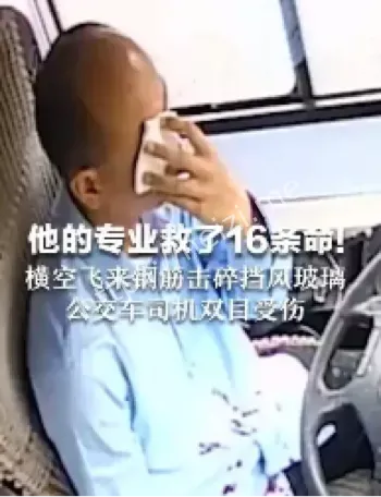 公交司机双目受伤忍痛停车