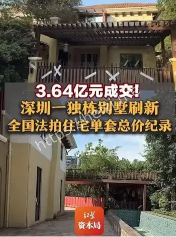 深圳法拍别墅3.65亿成交细节